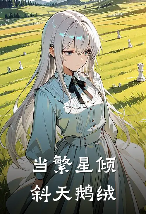 当繁星倾斜天鹅绒