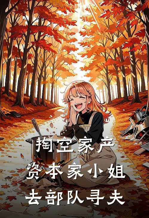 掏空家产，资本家小姐去部队寻夫