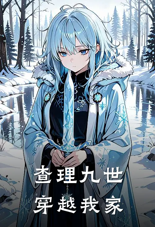 查理九世穿越我家