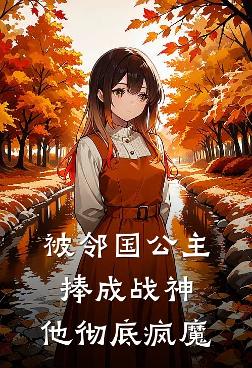 被邻国公主捧成战神，他彻底疯魔