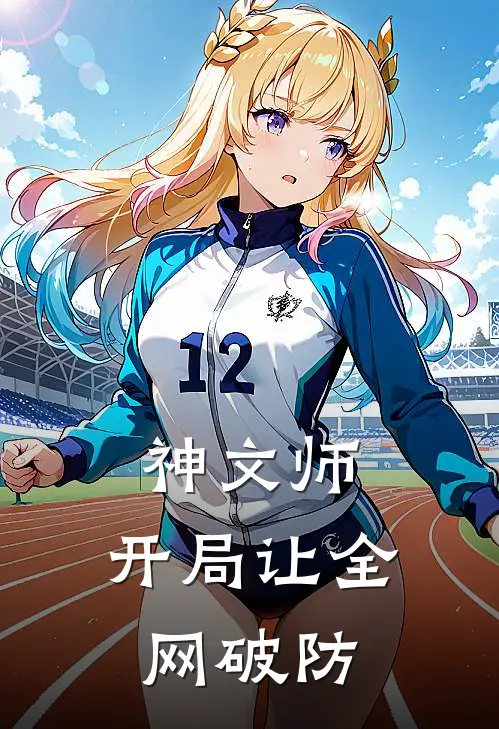 神文师：开局让全网破防