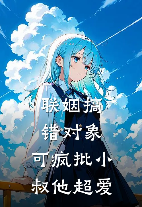 联姻搞错对象，可疯批小叔他超爱