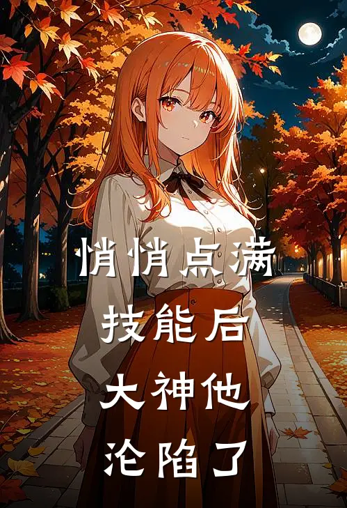 悄悄点满技能后，大神他沦陷了