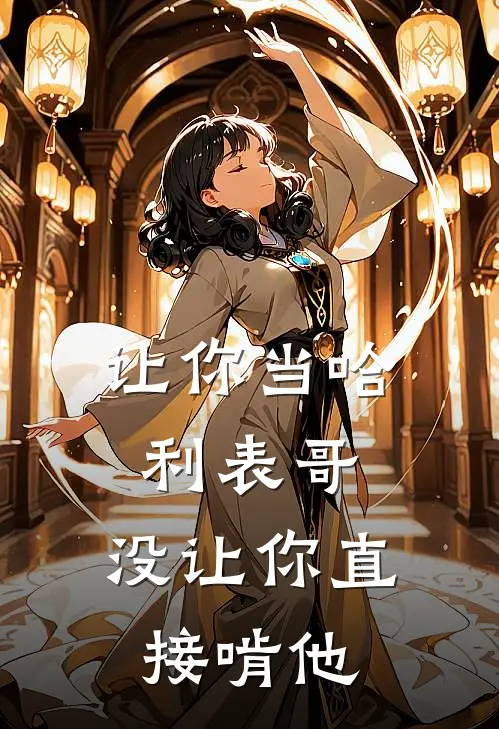 让你当哈利表哥，没让你直接啃他