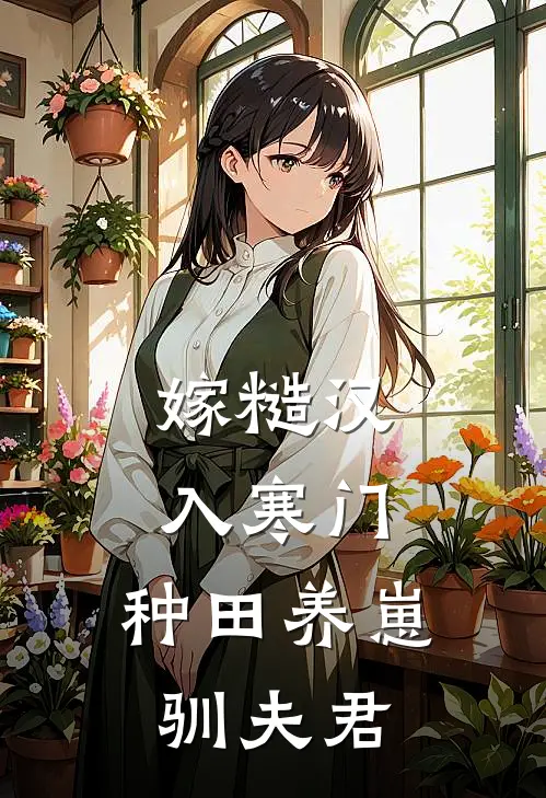 嫁糙汉，入寒门，种田养崽驯夫君