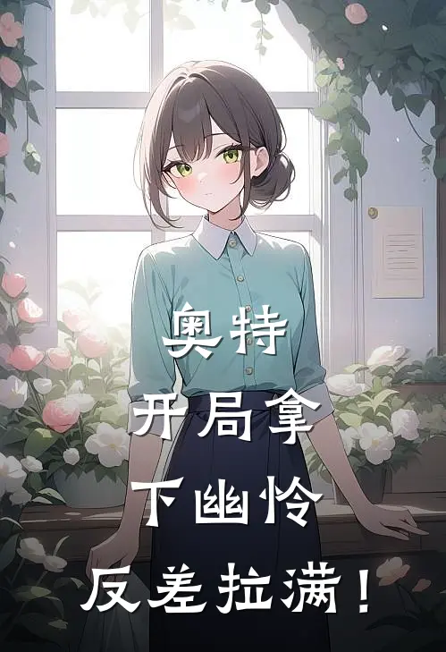 奥特：开局拿下幽怜，反差拉满！