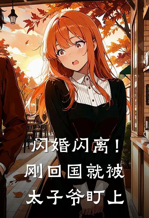 闪婚闪离！刚回国就被太子爷盯上