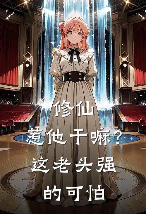 修仙：惹他干嘛？这老头强的可怕