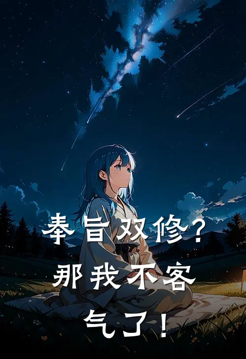 奉旨双修？那我不客气了！