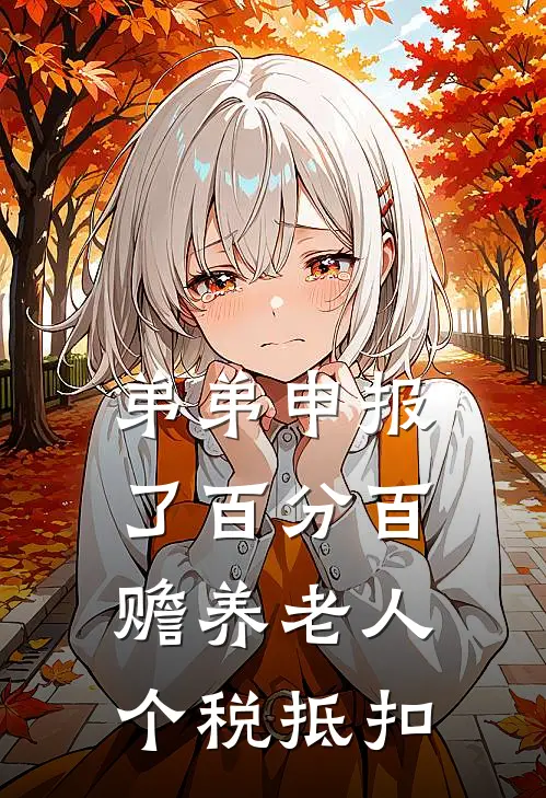 弟弟申报了百分百赡养老人个税抵扣