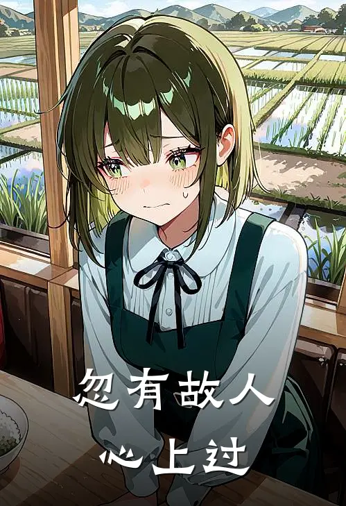 忽有故人心上过