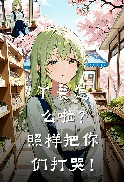 丫鬟怎么啦？照样把你们打哭！