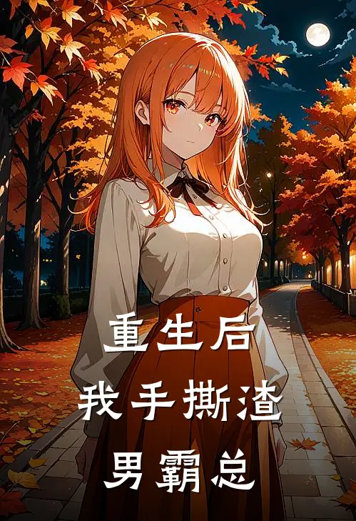 重生后，我手撕渣男霸总