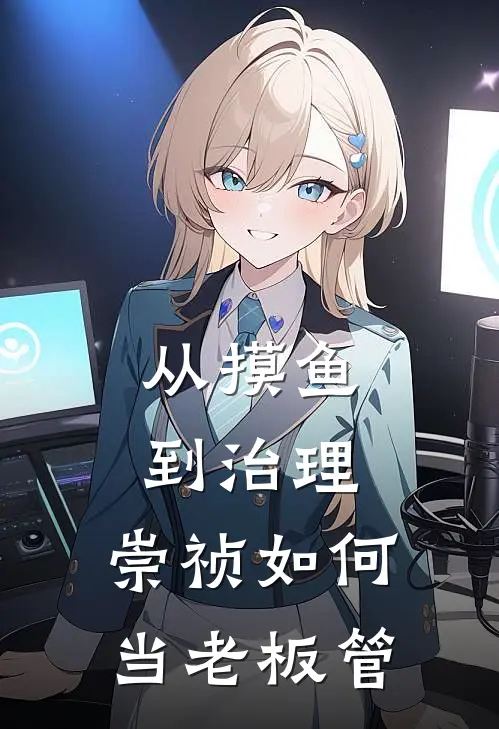 从摸鱼到治理：崇祯如何当老板管