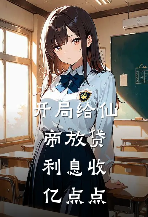 开局给仙帝放贷，利息收亿点点