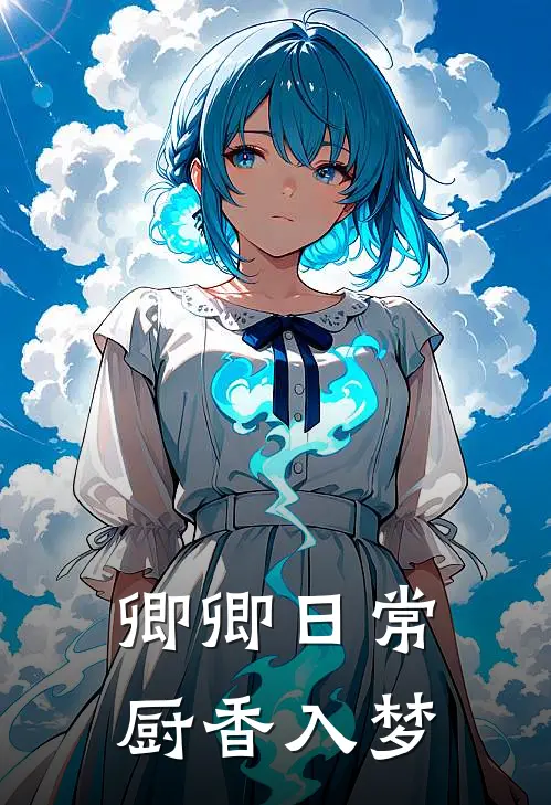 卿卿日常，厨香入梦