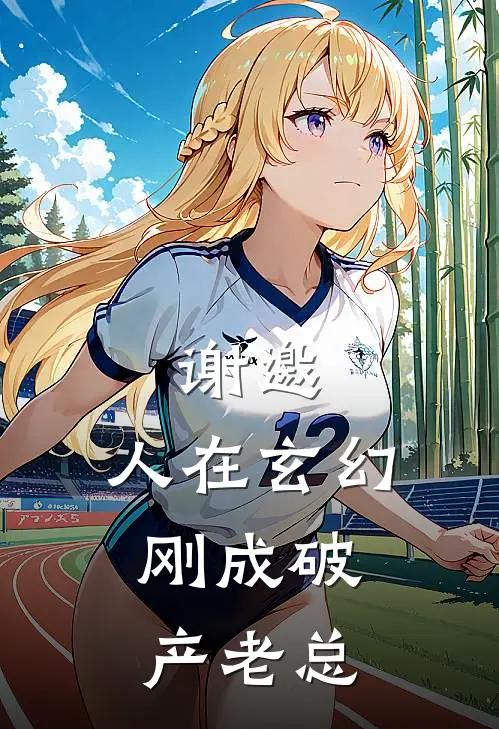 谢邀，人在玄幻，刚成破产老总