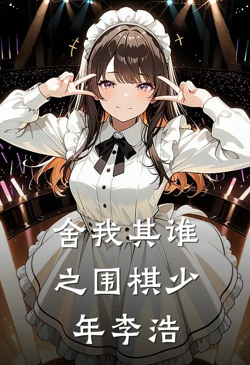 舍我其谁之围棋少年李浩