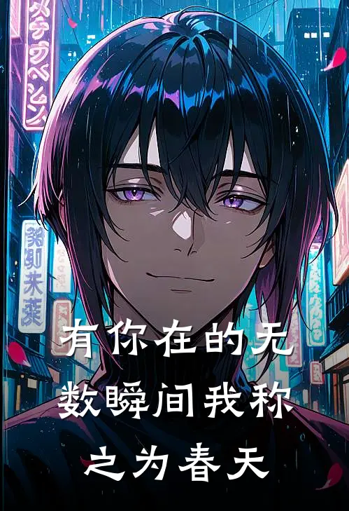 有你在的无数瞬间我称之为春天