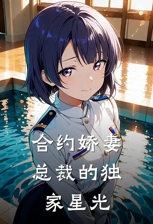 合约娇妻：总裁的独家星光