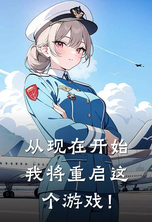 从现在开始，我将重启这个游戏！