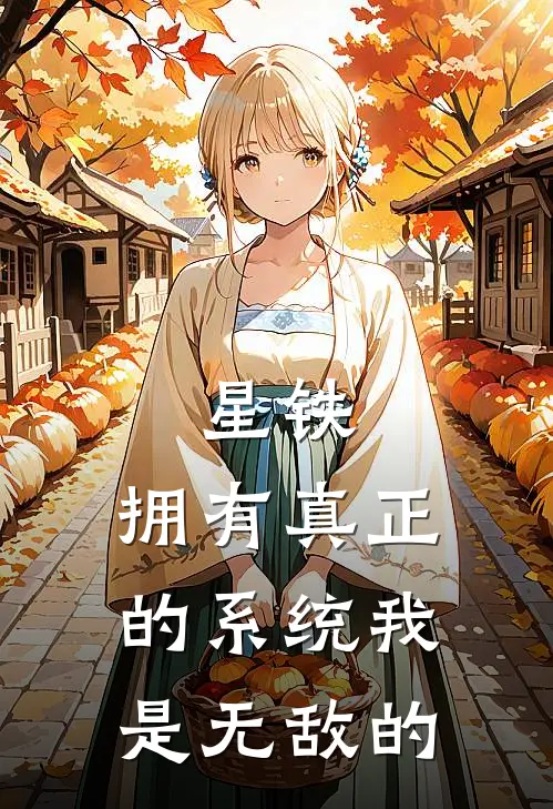 星铁：拥有真正的系统我是无敌的