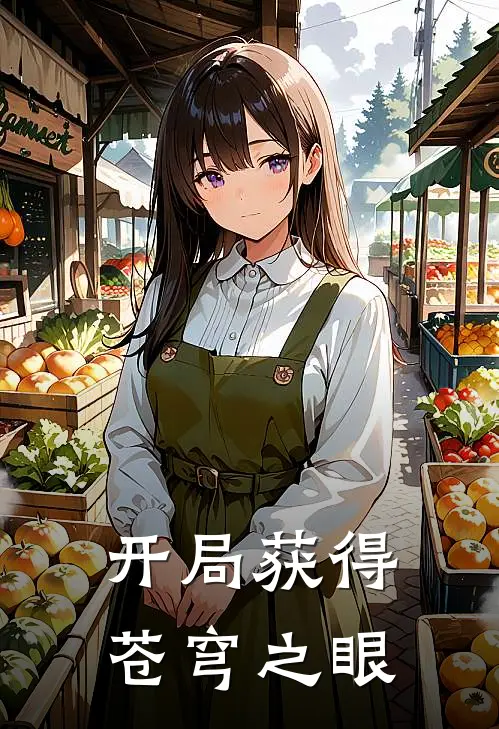 开局获得苍穹之眼