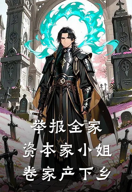 举报全家，资本家小姐卷家产下乡