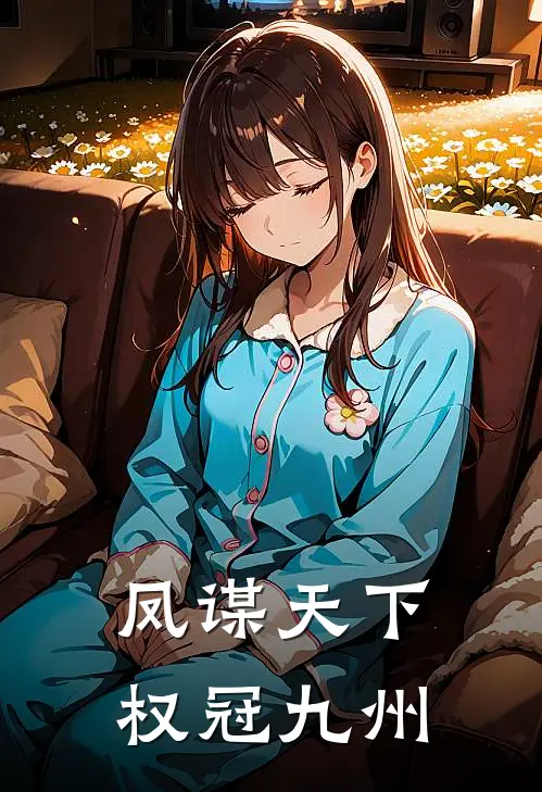 凤谋天下：权冠九州