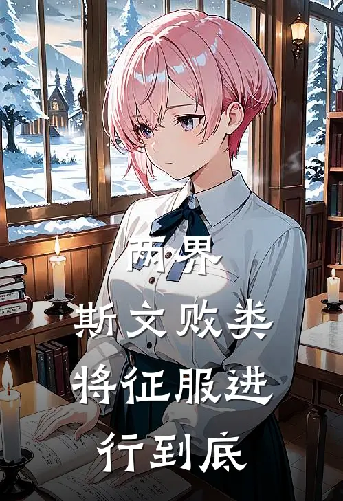 两界：斯文败类，将征服进行到底