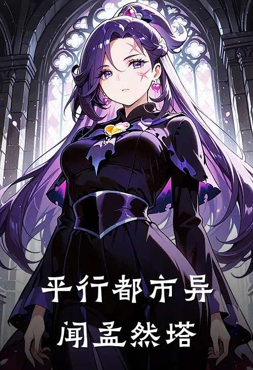 平行都市异闻孟然塔