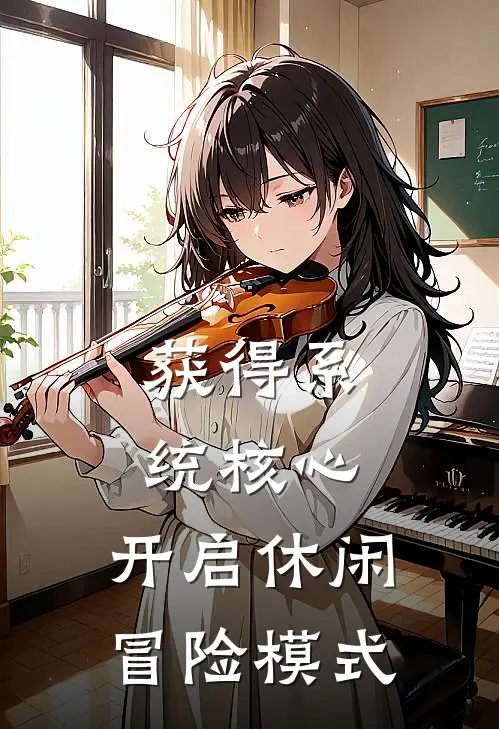 获得系统核心，开启休闲冒险模式