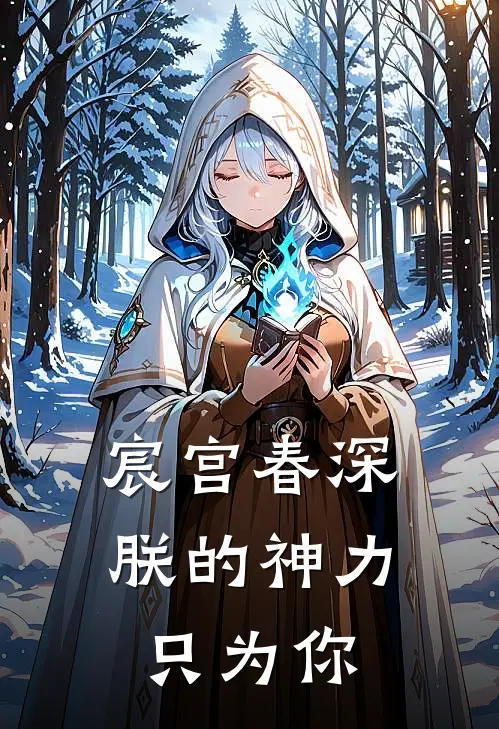 宸宫春深：朕的神力只为你