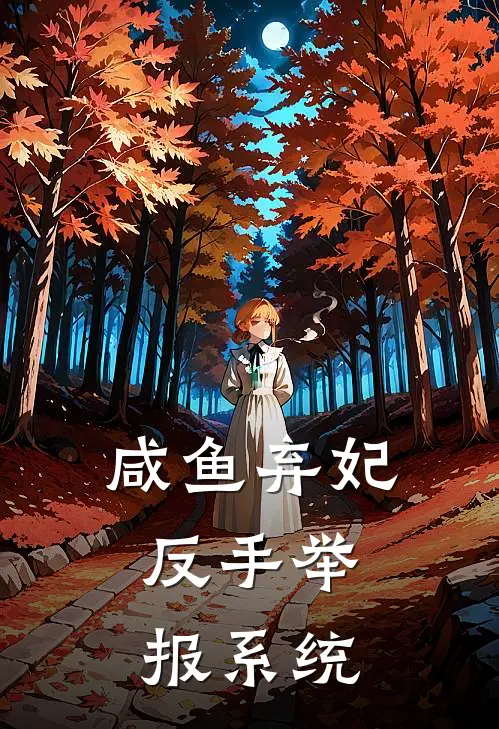 咸鱼弃妃，反手举报系统