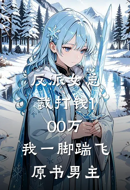 反派女总裁打钱100万，我一脚踹飞原书男主