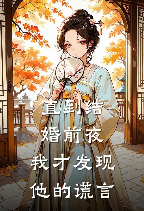 直到结婚前夜，我才发现他的谎言