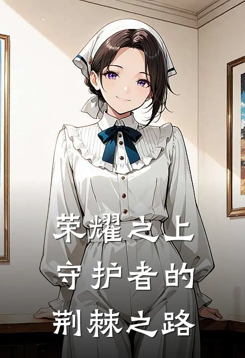 荣耀之上：守护者的荆棘之路