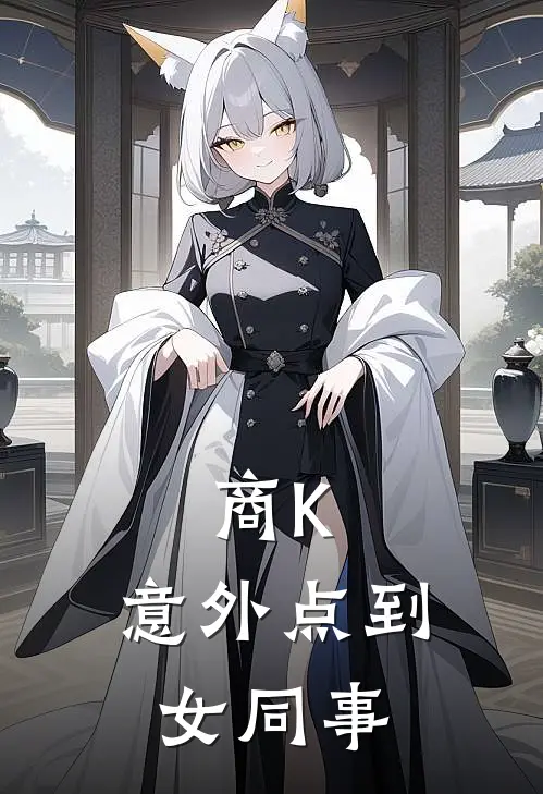 商K：意外点到女同事