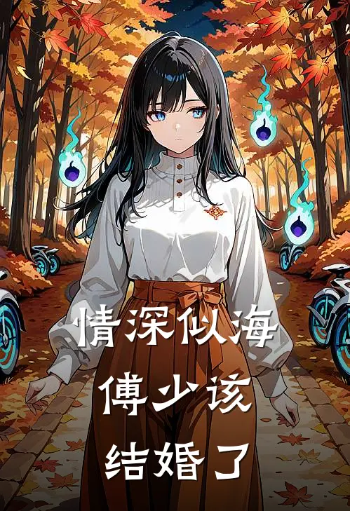 情深似海：傅少该结婚了