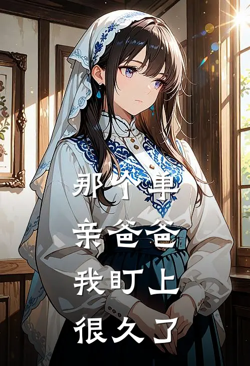 那个单亲爸爸，我盯上很久了