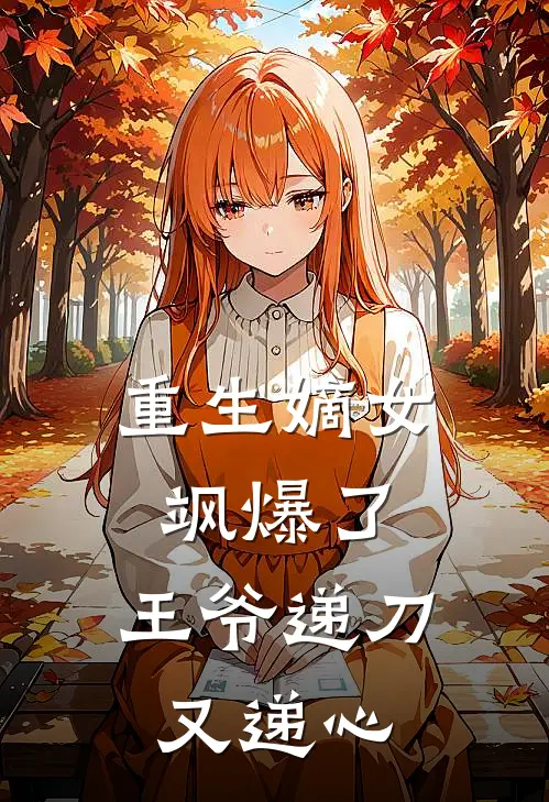 重生嫡女飒爆了，王爷递刀又递心