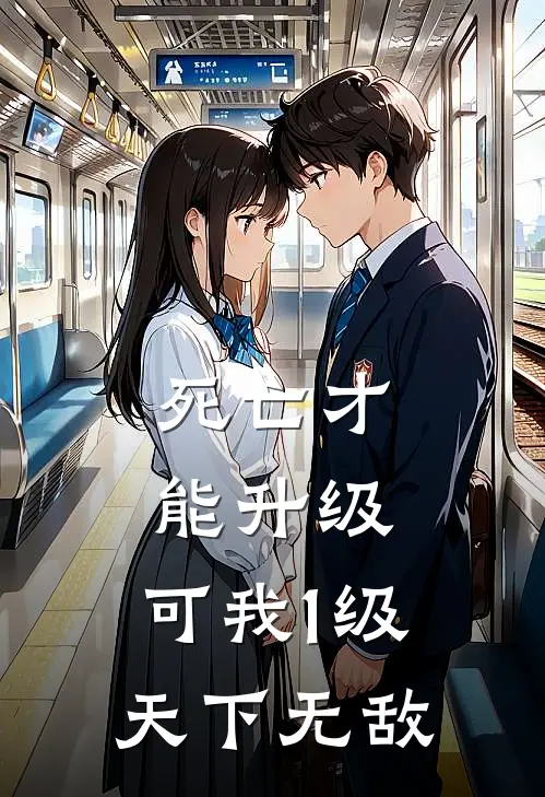 死亡才能升级，可我1级天下无敌