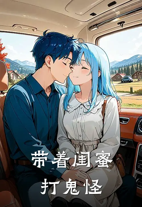 带着闺蜜打鬼怪