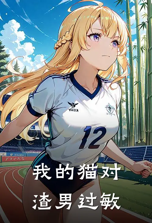 我的猫对渣男过敏