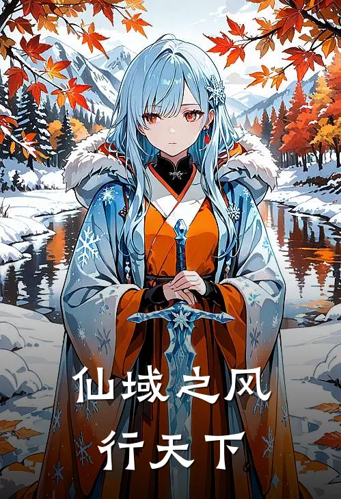 仙域之风行天下