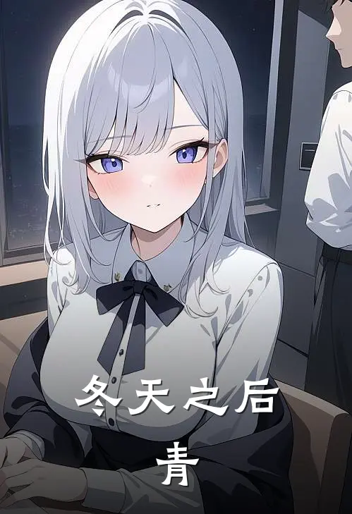冬天之后：青