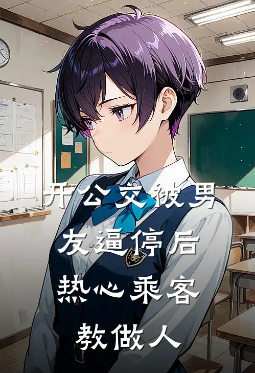 开公交被男友逼停后，热心乘客教做人