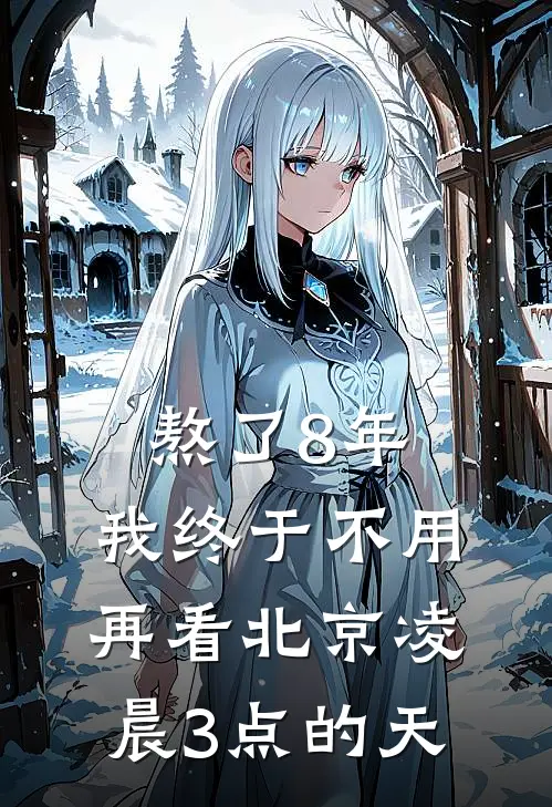 熬了8年，我终于不用再看北京凌晨3点的天