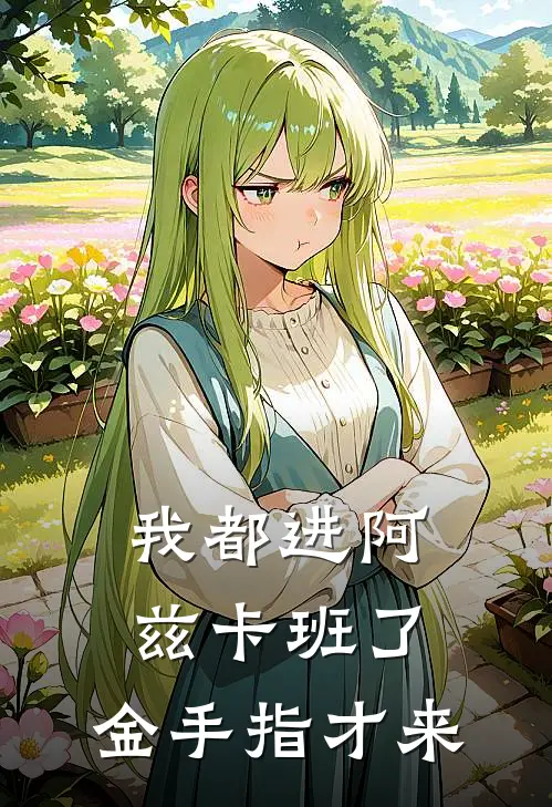 我都进阿兹卡班了，金手指才来