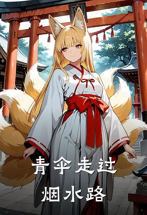 青伞走过烟水路